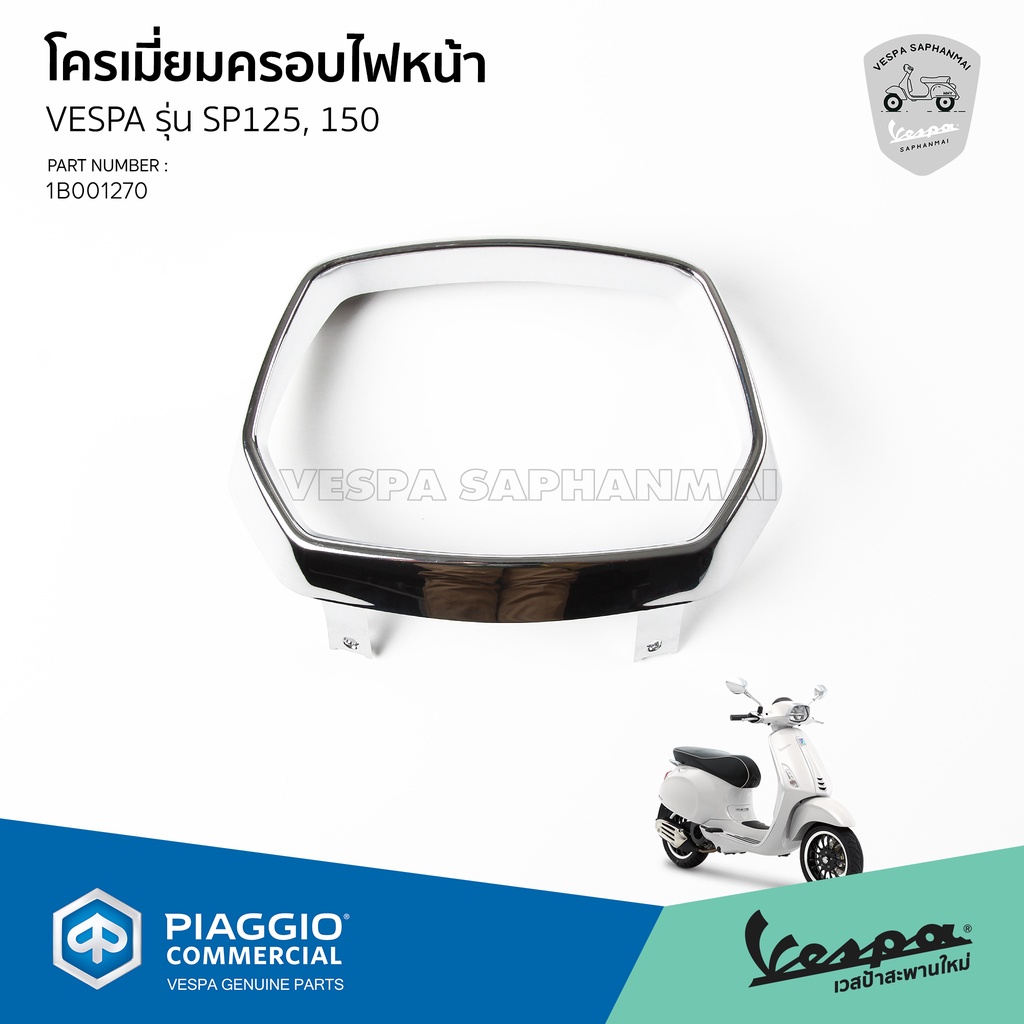 [1B001270]กรอบไฟหน้าโครเมี่ยม สำหรับ เวสป้า Sprint 125, 150 รุ่น เครื่องยนต์ 3 วาล์ว งานแท้เบิกศูนย์