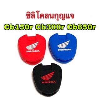 ยางซิลิโคลน หุ้มกุญแจcb300 cbr300 cb650ซิลิโคลน อย่างดี