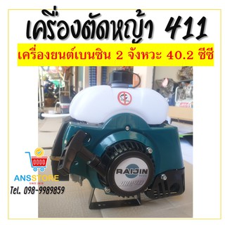 เครื่องตัดหญ้า 2 จังหวะ Raijin RBC411