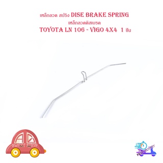 เหล็กลวด สปริง dise brake spring เหล็กลวดดิสเบรค โตโยต้า วีโก้ toyota LN 106 - vigo 4x4  1 ชิ้น มีบริการเก็บเงินปลายทาง