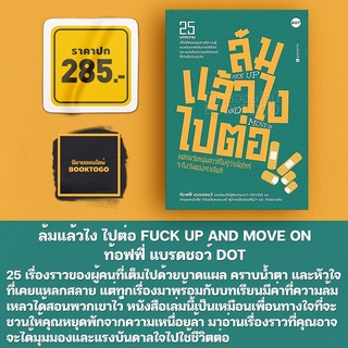 (พร้อมส่ง) ล้มแล้วไง ไปต่อ FUCK UP AND MOVE ON ท้อฟฟี่ แบรดชอว์ DOT