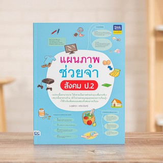 หนังสือ แผนภาพช่วยจำ สังคม ป.2 | หนังสือ ป.2 สังคม