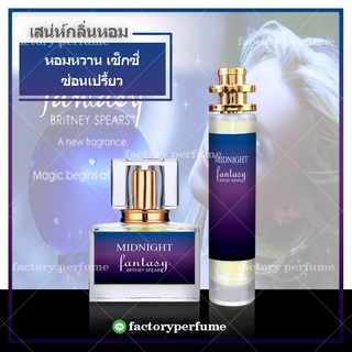 ▪️หอมหลงไหล▪️  ของแท้ น้ำหอม มิดไนท์แฟนตาซี กลิ่นเซ็กซี่ ปาร์ตี้ **(10,30,35ML) ✅พร้อมส่ง‼️