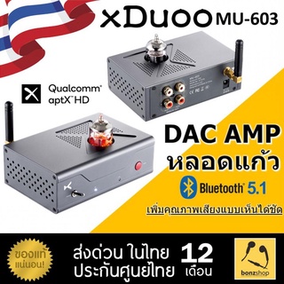 Xduoo MU-603 DAC AMP หลอดแก้ว ตัวถอดรหัสและขยายสัญญาณเสียง แบบตั้งโต๊ะ / BT5.1 Aptx HD ของแท้ ส่งฟรี มีประกันศูนย์ไทย