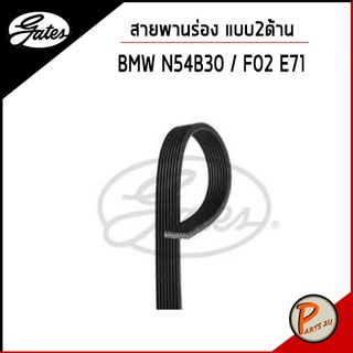 GATES / สายพานร่อง แบบสองด้าน BMW N54B30 F02 E71 / บีเอ็มดับบิว สายพาน / OE 11287628279 8DPK1825