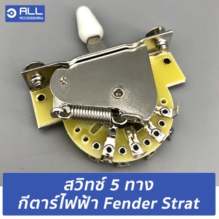 สวิทซ์ 5 ทาง กีตาร์ไฟฟ้า Fender Strat (จัดส่ง 1-2วัน) อะไหล่ USA แท้