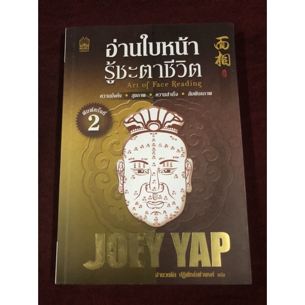 อ่านใบหน้า รู้ชะตาชีวิต ผู้เขียน Joey Yap (โจอี ยับ) ผู้แปล อำนวยชัย ปฏิพัทธ์เผ่าพงศ์
