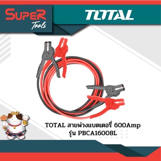 TOTAL สายพ่วงแบตเตอรี่ 600Amp รุ่น PBCA16008L