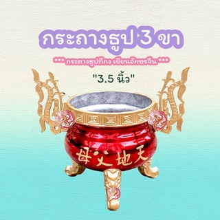 กระถางธูป กระถางธูป3ขาสิงห์ กระถางธูปไหว้ฟ้าดิน (ขนาด 3.5 นิ้ว)