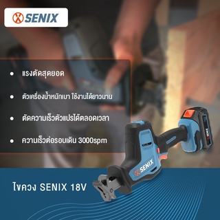 SENIX  เครื่องมือทำสวนในบ้านเรือนกลางแจ้ง  เลื่อยอเนกประสงค์ เลื่อยชักคอตรง 18V เลื่อยไฟฟ้า