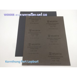 กระดาษทรายเปียก เบอร์ 320 Sand paper no.320 WURTH /อุปกรณ์เครื่องมือช่าง /W00008