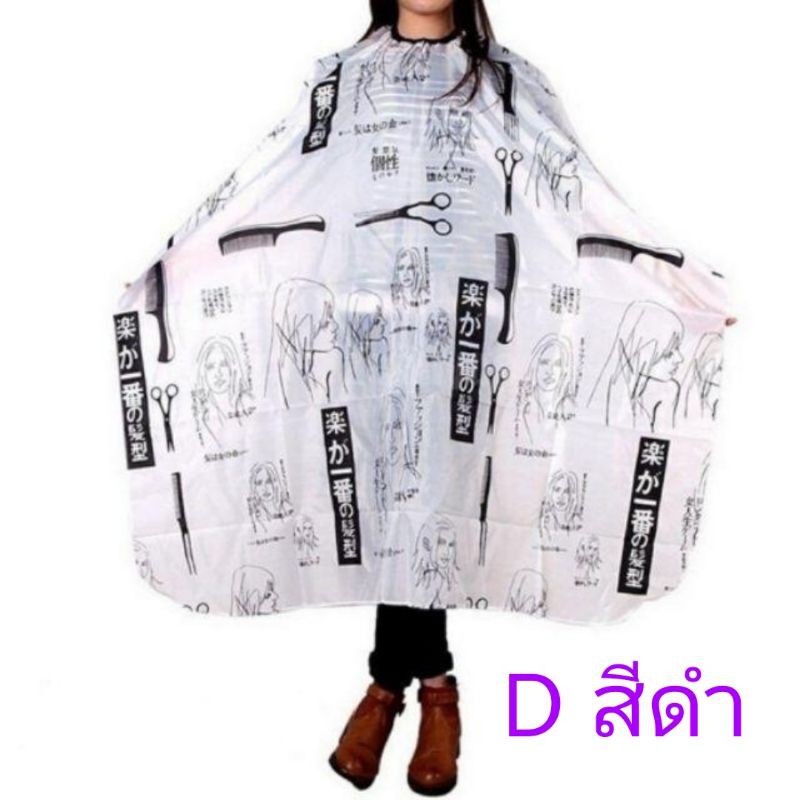 D ผ้าคลุมตัดผม ผ้าคลุมซอยผม ไนลอน ช่างตัดผม ป้องกันไฟฟ้าสถิตย์ สำหรับตัดผมมีสินค้าพร้อมส่งในไทย