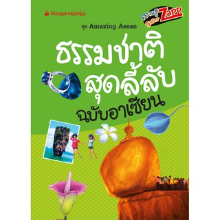 NANMEEBOOKS หนังสือ ธรรมชาติสุดลี้ลับฉบับอาเซียน : Super Zapp ชุด Amazing Asean : เสริมความรู้เยาวชน สารานุกรม