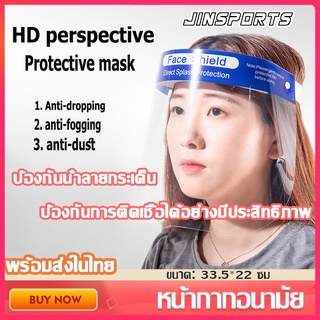 Jinsports  Face Shield เฟสชิล ป้องกันละอองและสารคัดหลั่ง ป้องกันละอองฝอย ไอ จาม หน้ากากนิรภัย เฟสชีล เฟลชีว（1 pc）