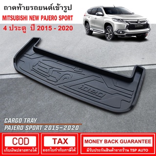 [RBS_พร้อมส่ง] ถาดท้ายรถยนต์ Mitsubishi New Pajero Sport ปี 2015 - ปัจจุบัน ถาดท้ายรถ ถาดรองสำภาระท้ายรถ ถาดท้าย