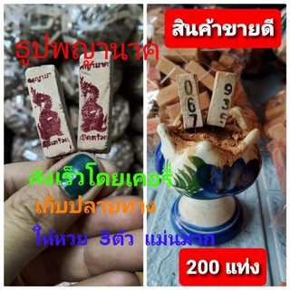 ธูปพญานาค 👍ธูปใบ้หวย💥บรรจุ 200 แท่ง แห่งป่าคำชะโนด ให้หวยแม่น สามตัวตรง  ขอโชคลาภ จากพ่อปู่ศรีสุทโธ