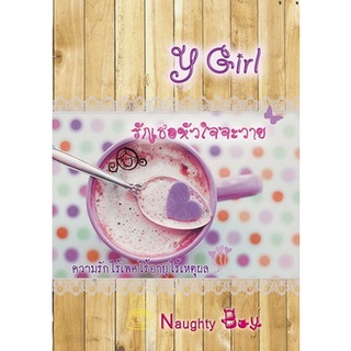 Y Girl รักเธอหัวใจจะวาย / Naughty boy (ปลายน้ำ) / ใหม่ 98%