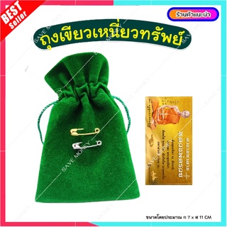 T004-3 ถุงเขียวเหนี่ยวทรัพย์ ขนาด 7*11 ซม.  ถุงผ้ากำมะหยี่ สีเขียว (พร้อมเข็มกลัดเงินทอง)