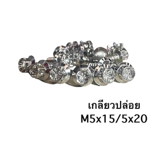 !!เกลียวปล่อยราคาต่อตัว!! (หัวเจาะดอกไม้) เกลียวปล่อยชุดสี5x15 เกลียวปล่อยหม้อกรอง5x20