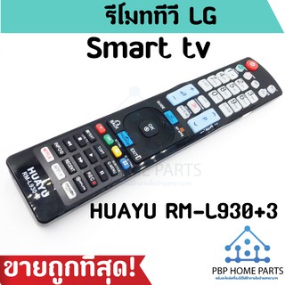 รีโมททีวี LG LCD/LED รุ่น RM-L930+3 รีโมททีวีแอลจี รีโมทแอลจี ใช้กับทีวี LCD/LED สมาร์ททีวี ได้ทุกรุ่น ราคาถูกที่สุด!