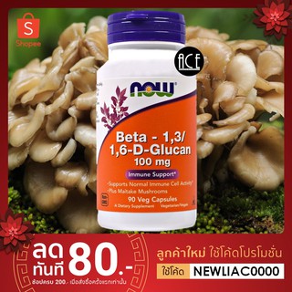 SALE!! 🍄 เบต้ากลูแคน เพิ่มภูมิคุ้มกัน 👑 ; Now Foods : Beta-1,3/1,6-D-Glucan, 100 mg, 90 Veg Caps