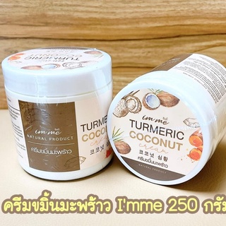 🥥🥭ครีมขมิ้นมะพร้าว แบรนด์อิมมี่🔥 1 แถมหัวเชื้อขมิ้น 1   💕IMME TURMERIC COCONUT CREAM