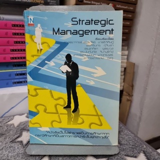 Strategic Management เรียบเรียงโดยศาสตราจารย์ดร. เรวัต ชาตรีวิศิษฐ์ และคณะ