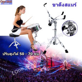 【One_boutique】ขาตั้งสแนร์ โครเมี่ยม อย่างหนา Double Braced Snare Stand ขาตั้งกลองสแนร์ (สีเงิน) 22MM