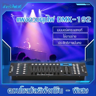 บอร์ดควบคุมไฟ ตัวควบคุมไฟเวที คอนโซลควบคุมไฟ คอนโซลสัญญาณ DMX512 192 ช่อง LED ไฟปาร์ตี้ แผงควบคุมไฟ DMX Control