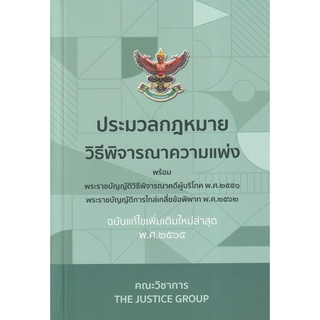 C111 9786162605017 ประมวลกฎหมายวิธีพิจารณาความแพ่ง (ฉบับแก้ไขใหม่ล่าสุด พ.ศ. 2565) พร้อมพ.ร.บ.วิธีพิจารณาคดีผู้บริโภค