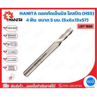 HANITA ดอกกัดเอ็นมิล ไฮสปีด (HSS) 4 ฟัน  ขนาด 5 มม. (5x6x13x57 มม.) รุ่น LIST1605 (ราคาต่อดอก) // ออกใบกำกับภาษีได้