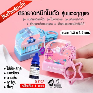 ตรายางแฟนซี หมึกในตัว (ขนาด 1.3x3.5 ซม.) รับฟรี น้ำหมึก 1 ขวด รุ่นนี้มีสายพวงกุญแจ