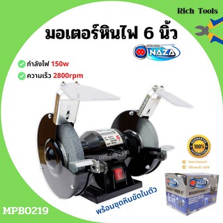 มอเตอร์หินเจียร์ มอเตอร์หินไฟ  6 นิ้ว NAZA  MPB0219 ขนาด 0.2 HP 220 V พร้อมชุดหินขัดในตัว🏳‍🌈🏳‍🌈📌