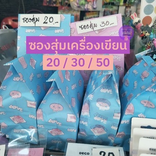 ซองสุ่มเครื่องเขียน ราคา 20/30/50 รับเก็บเงินปลายทาง