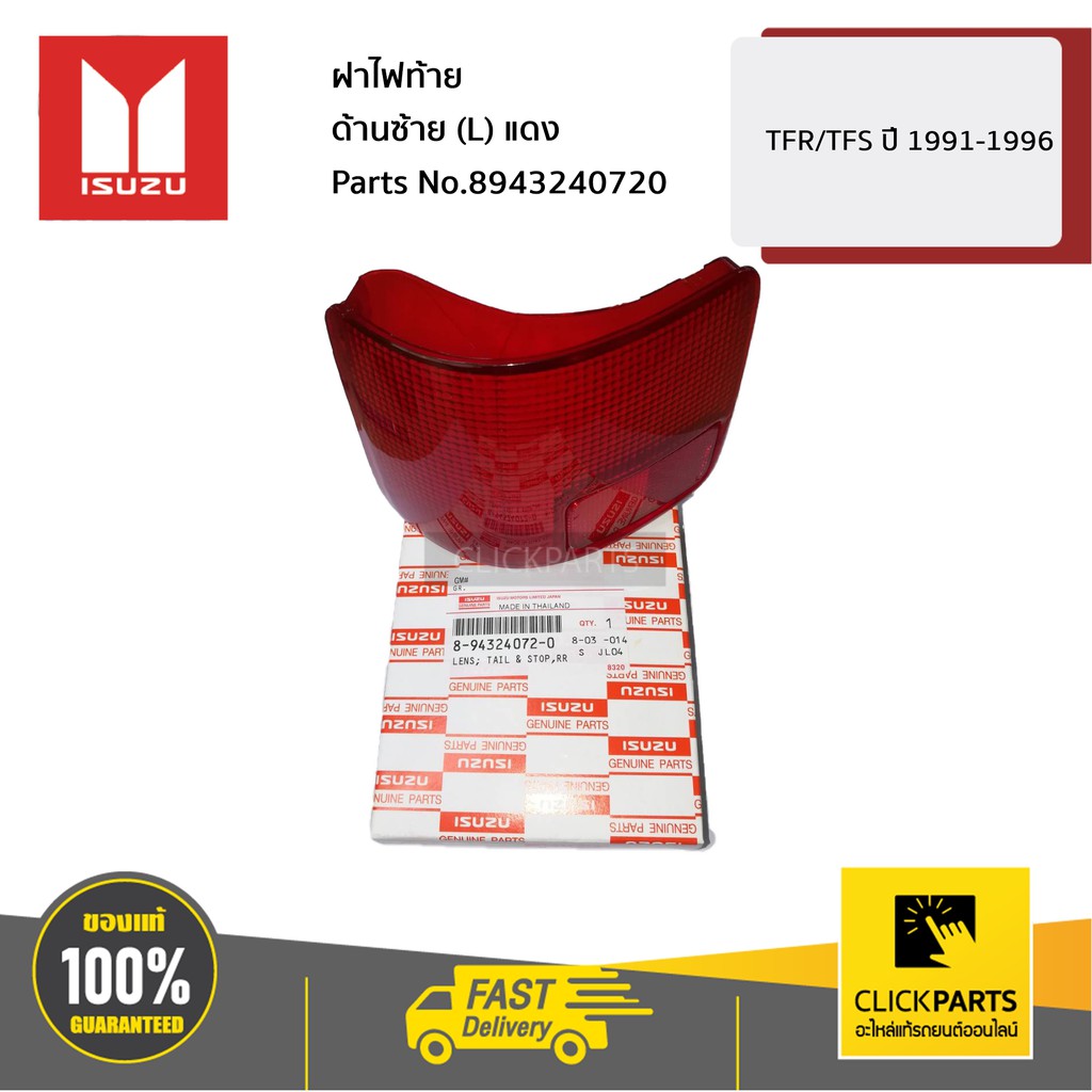 ISUZU #8943240720 ฝาไฟท้าย ด้านซ้าย (L) แดง TFR/TFS ปี 1991-1996 ของแท้ เบิกศูนย์