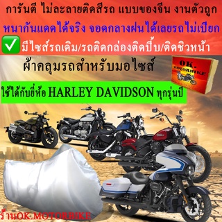 ผ้าคลุมรถharleyชนิดงานหนาทนดีพรีเมียมที่สุดในเว็บ