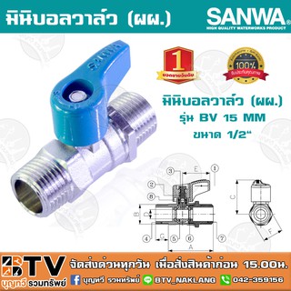 มินิบอลวาล์ว (ผผ.) ซันวา SANWA ขนาด 1/2" รุ่น BV 15 MM ตัวเรือนผลิตจากทองเหลืองคุณภาพสูง รับประกันคุณภาพ