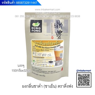 เครื่องดื่มผง ตราติ่งฟง (Ding Fong) ปริมาณ 150 กรัม