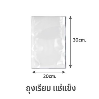 อุปกรณ์จัดเก็บในครัว ถุงซีลสุญญากาศไนลอน SGE B0D 20x30 ซม.