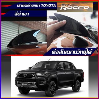 ครีบฉลามกระบะรีโว่ติดด้านหน้า TOYOTA REVO Rocco เสาครีบฉลามด้านหน้า เสาอากาศด้านหน้า ( แบบต่อสัญญานวิทยุได้ )