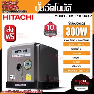 HITACHI ปั๊มอัตโนมัติแรงดันสูง(เทอร์ไบน์) รุ่นTM-P300XX2 ปั้มน้ำอัตโนมัติรุ่นใหม่ turbine แรง เงียบ ปั้มบ้าน ปั้มน้ำ