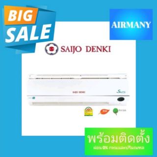 แอร์ผนัง SAIJO DENKI รุ่น INVERTER SURE เบอร์ 5 ฟอกอากาศ PM2.5 แอร์ซัยโจ แอร์พร้อมติดตั้ง แอร์เฉพาะเครื่อง