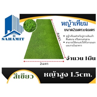 หญ้าเทียม 2x4เมตร หญ้าสูง1.5เซ็นติเมตร