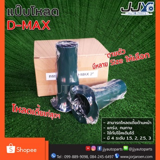 กระบอกโหลด,แป๊บโหลด D-MAX ตายตัว (1 ชิ้น = 1 ชุด ใช้ได้ 1 คันรถ) ช่วยโหลดเตี้ยด้านหน้ารถกระบะให้เท่ระเบิด!!