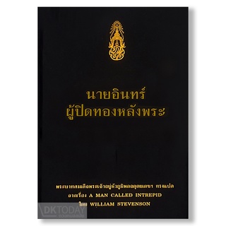 DKTODAY หนังสือ (ปกแข็ง) นายอินทร์ ผู้ปิดทองหลังพระ