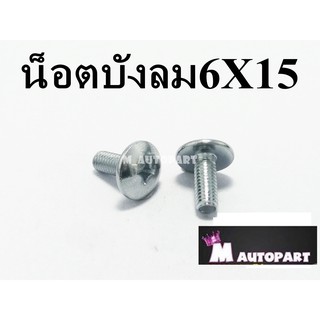 น็อตบังลม หัวร่ม6X15มิล เบอร์10 ชุดสีฮอนด้า(ชุบเลส)แนะนำกดเลือกสินค้าที่ต้องการกดเพิ่มจำนวน เข้ารถเข็นก่อนแล้วค่อยกดสั่ง