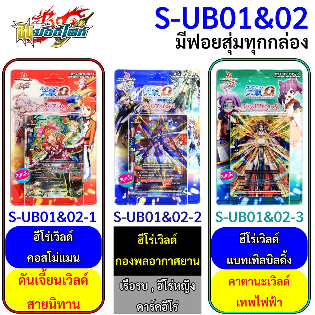 ชิน บัดดี้ไฟท์ S-UB01&02-1 , S-UB01&02-2 , S-UB01&02-3 ฮีโร่เวิลด์ ดันเจี้ยนเวิลด์ คาตานะเวิลด์ (มีฟ