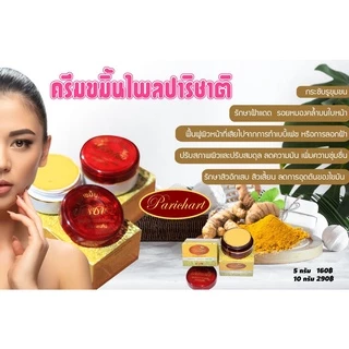 ครีมขมิ้นไพลปาริชาติ สุดยอดครีมหน้าใส