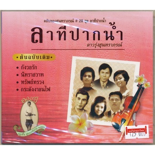 CD ตลับทองสุนทราภรณ์ #29 ชุด ลาทีปากน้ำ/นพดฬ ชาวไร่เงิน/ช่อชบา ชลายลนาวิน/ยรรยงค์ เสลานนท์/ธรรมรัตน์ นวมะรัตน์/MTCD-6069