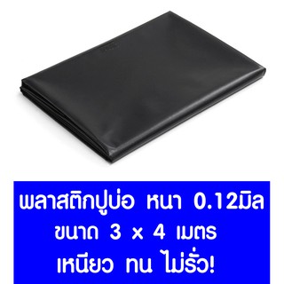 *ค่าส่งถูก* พลาสติกปูบ่อ 3x4ม. หนา 0.12มม. ปูบ่อ สีดำ คลุมโรงเรือน โรงเรือน บ่อน้ำ Greenhouse สระน้ำ ปูบ่อน้ำ ปูบ่อปลา